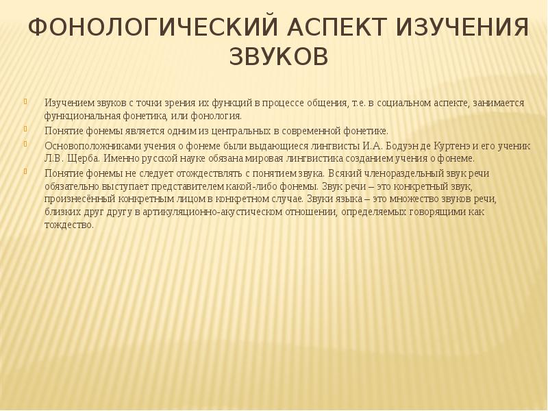 Конкретных лиц. Фонологический аспект фонетики. Аспекты изучения звуковых единиц. Аспекты изучения звуков речи в фонетике. Лингвистический аспект изучения звуков.