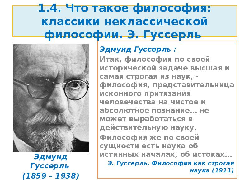 Эдмунд гуссерль о кризисе европейской науки презентация