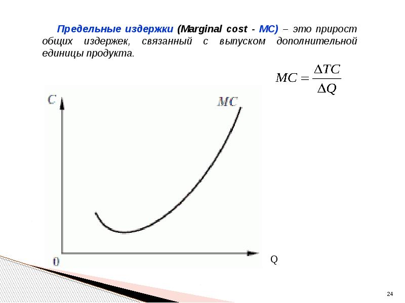 Предельные издержки фирмы равны. Предельные издержки. Предедельные издержки. Предельные затраты. Предельные издержки (МС).