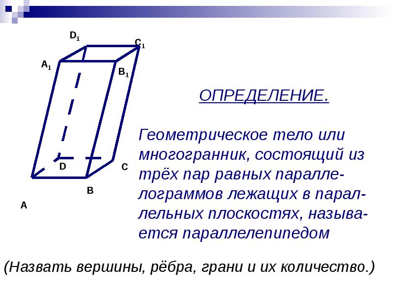 Свойства прямоугольного параллелепипеда 9 класс презентация