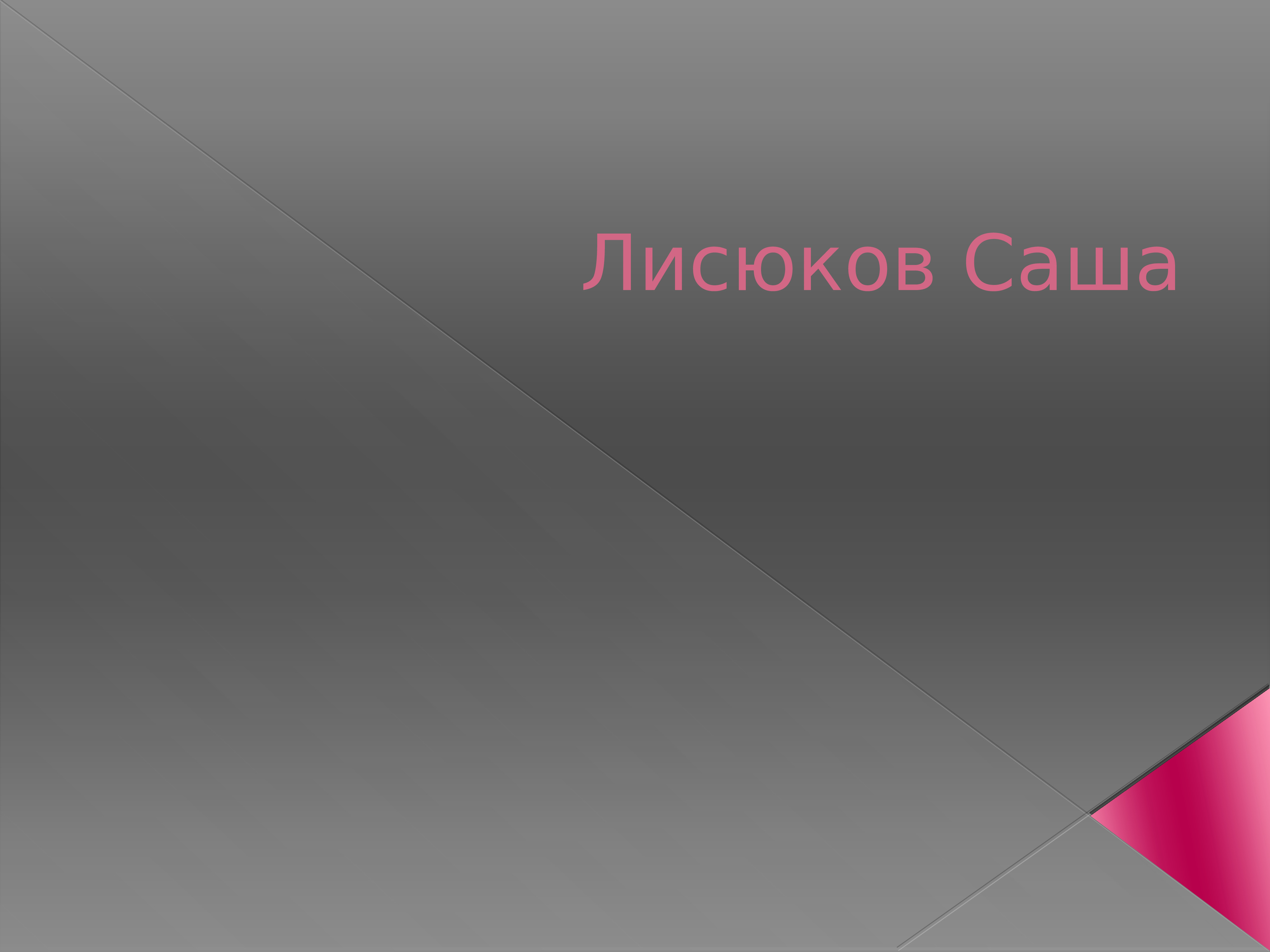 Небольшая презентация. Сергей и Юля. Экономические волны Колесникова. Юля и тёма.