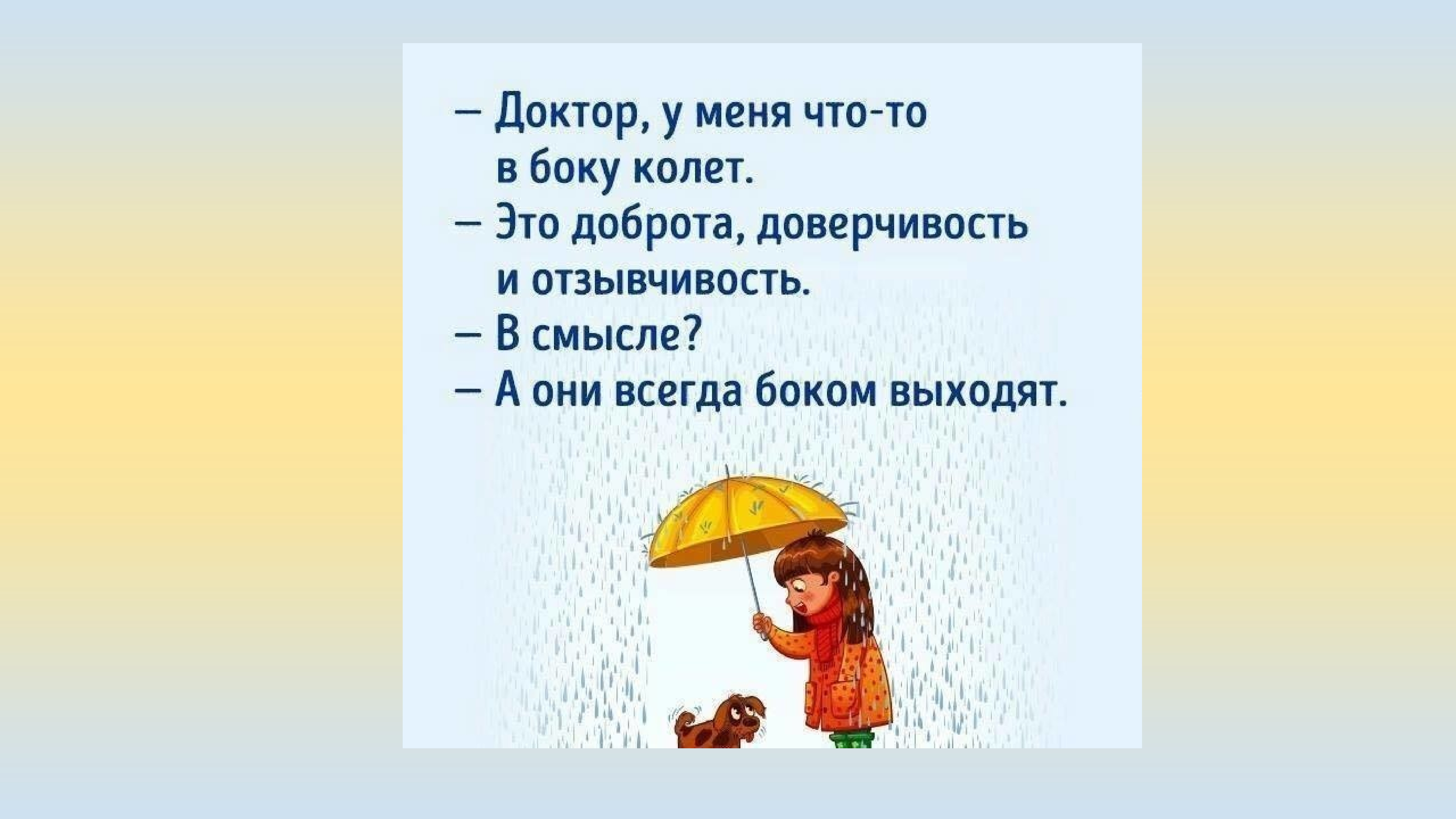 Вышли боком. Доктор у меня в боку колет это доброта. Доктор у меня в боку колет это доброта отзывчивость. В боку колет это доброта доверчивость. Доброта боком выходит.