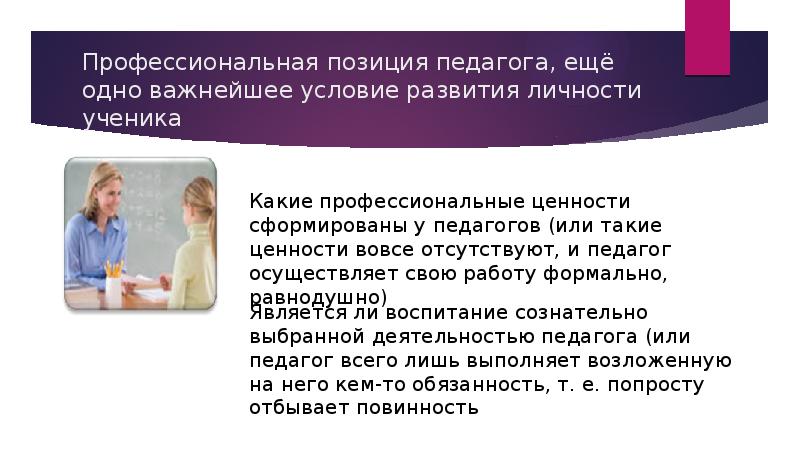 Профессиональная позиция учителя. Профессиональные ценности и позиции педагога. Профессиональные ценности учителя. Профессиональные ценности современного учителя.