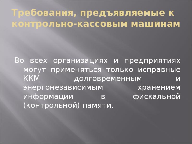 Классификация контрольно кассовых машин