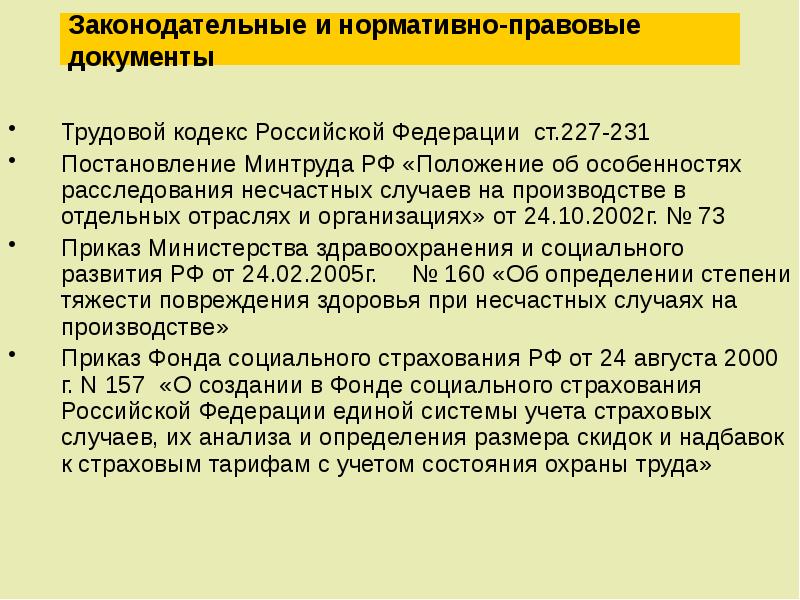 Образец положение о расследовании несчастных случаев на производстве