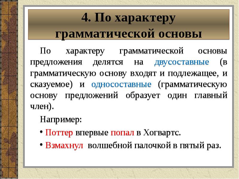 Грамматическая основа двусоставного предложения. Грамматическая основа простого предложения. Характер грамматической основы. Односоставная и двусоставная грамматическая основа. Предложения по характеру грамматической основы.