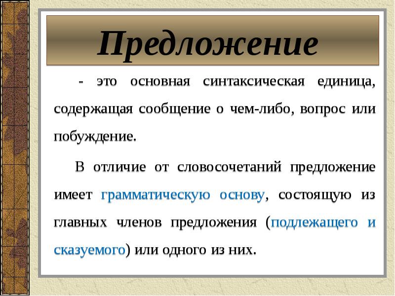 Презентация основные синтаксические единицы словосочетание и предложение