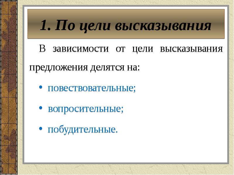 Предложения по цели высказывания 5 класс