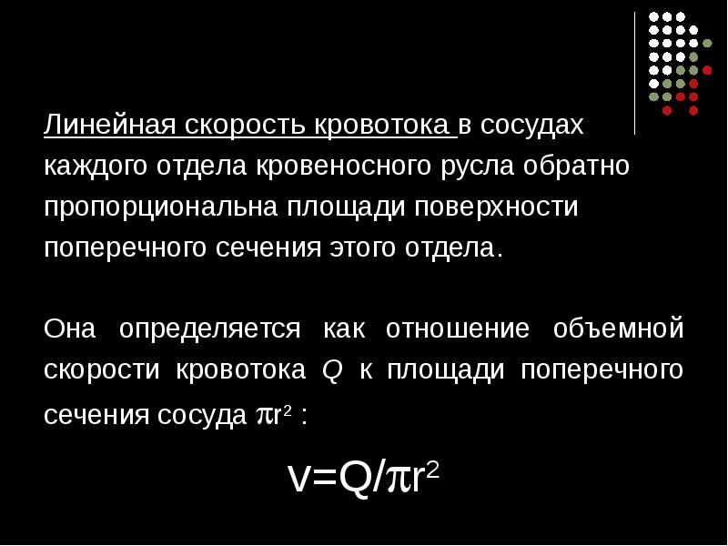 Линейная скорость кровотока в артериях