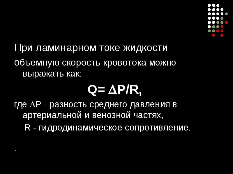 Скорость тока в воде. Объемная скорость кровотока. Скорость тока. Особенности тока в жидкостях. Ток в жидкостях.