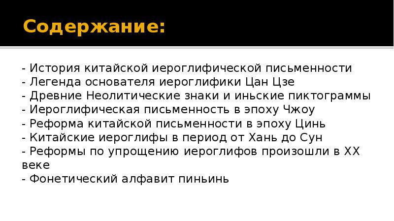 Содержание: - История китайской иероглифической письменности - Легенда основателя иероглифики Цан