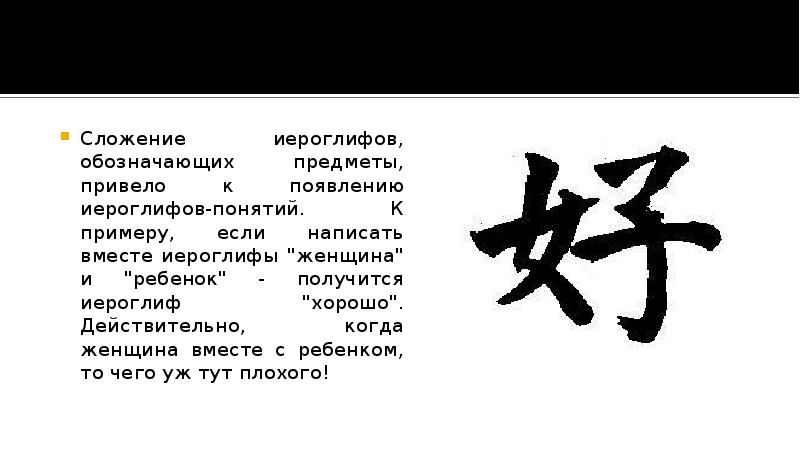 Сложение иероглифов, обозначающих предметы, привело к появлению иероглифов-понятий. К примеру, если