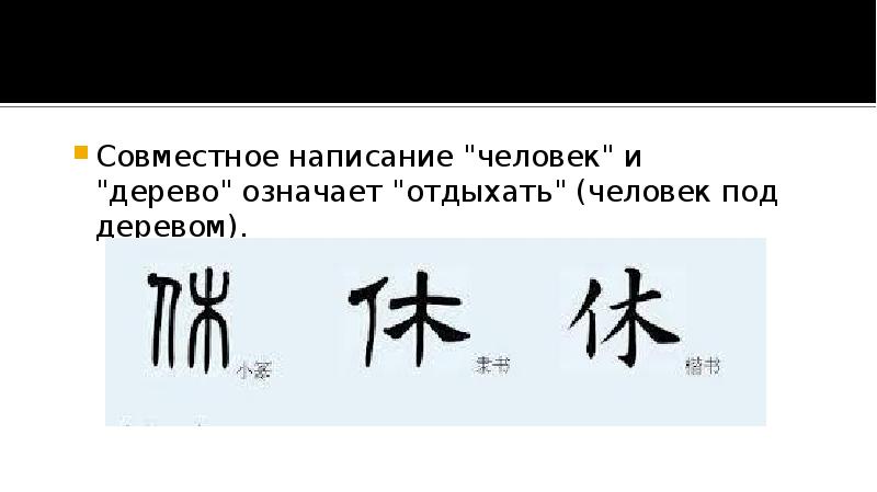 Совместное написание "человек" и "дерево" означает "отдыхать" (человек под деревом).