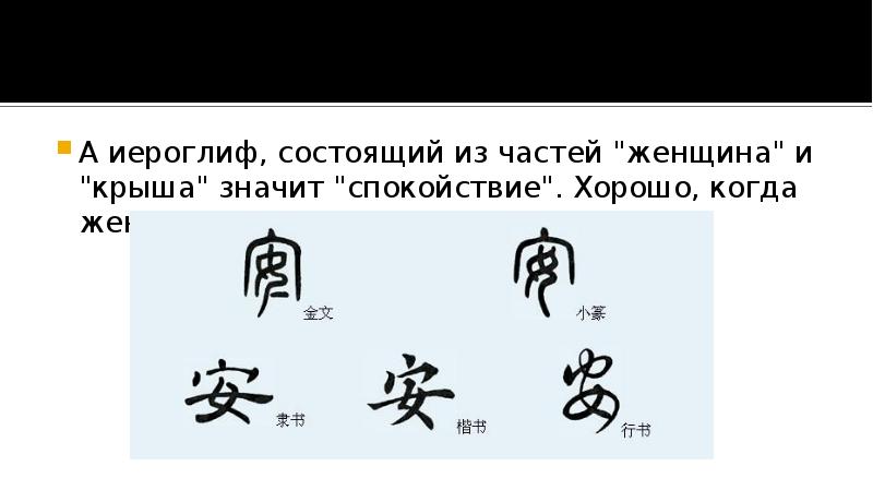 А иероглиф, состоящий из частей "женщина" и "крыша" значит "спокойствие". Хорошо,