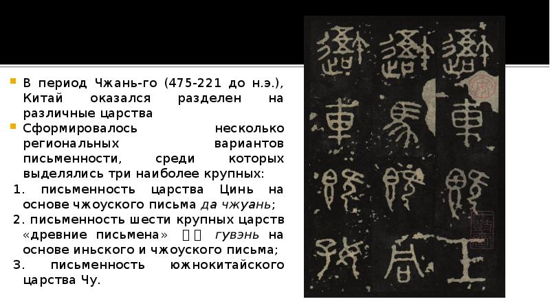 В период Чжань-го (475-221 до н.э.), Китай оказался разделен на различные