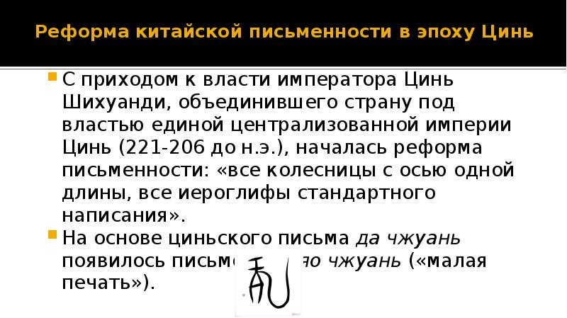Реформа китайской письменности в эпоху Цинь  С приходом к власти