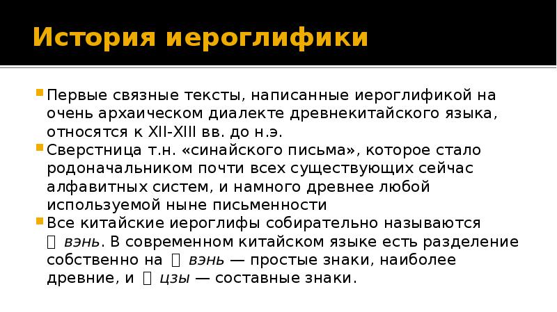 История иероглифики Первые связные тексты, написанные иероглификой на очень архаическом диалекте