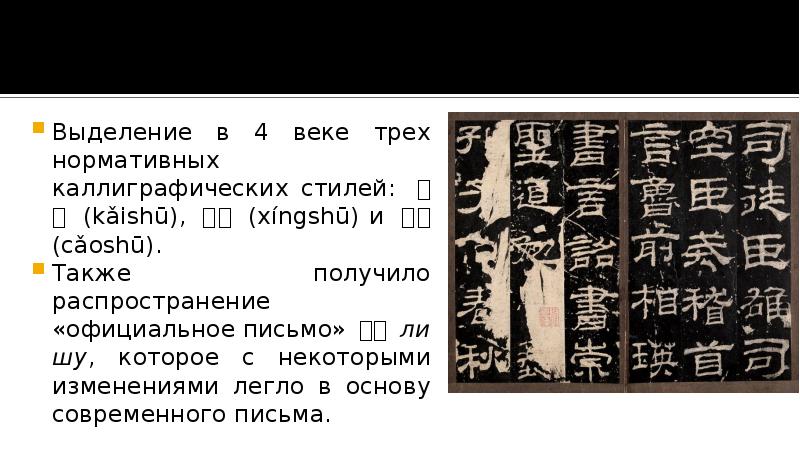 Выделение в 4 веке трех нормативных каллиграфических стилей: 楷书 (kǎishū), 行书