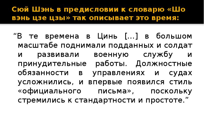 Сюй Шэнь в предисловии к словарю «Шо вэнь цзе цзы» так