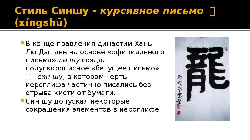 Стиль Синшу - курсивное письмо 行(xíngshū) В конце правления династии Хань