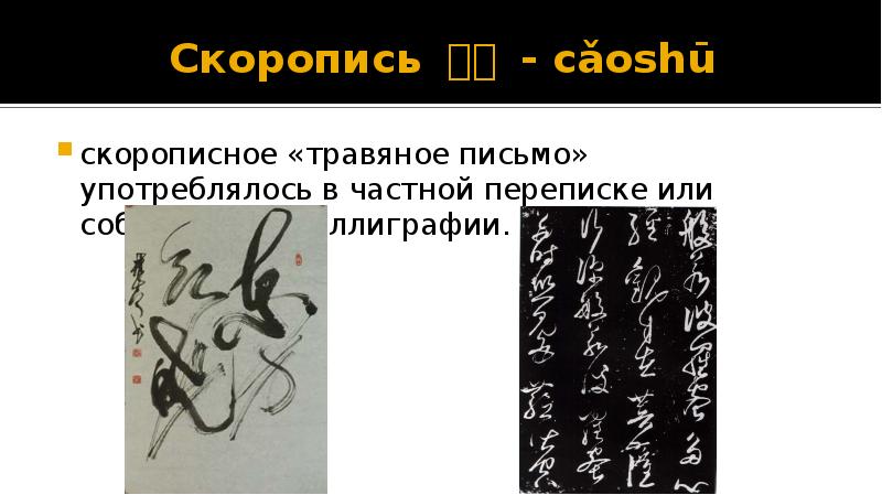 Скоропись 草书 - cǎoshū скорописное «травяное письмо» употреблялось в частной переписке