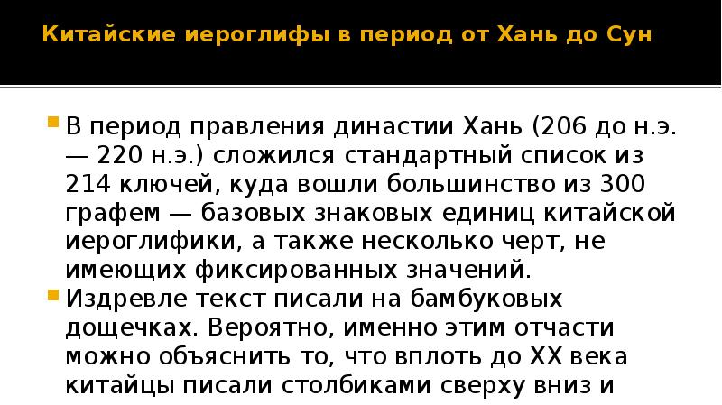 Китайские иероглифы в период от Хань до Сун  В период