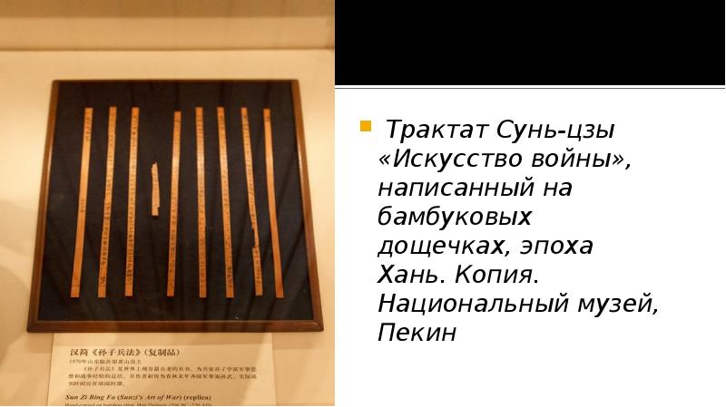 Трактат Сунь-цзы «Искусство войны», написанный на бамбуковых дощечках, эпоха Хань. Копия.