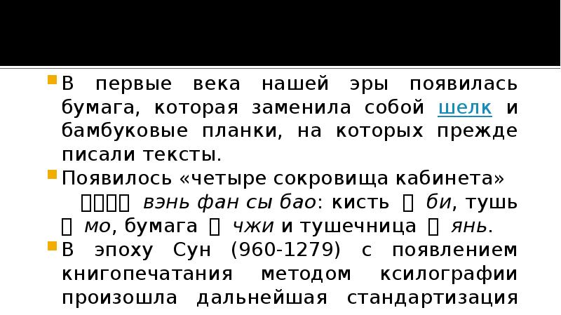 В первые века нашей эры появилась бумага, которая заменила собой шелк