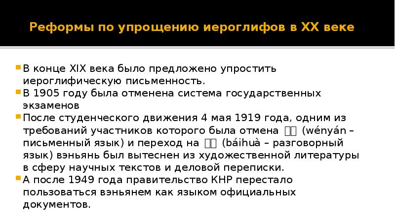 Реформы по упрощению иероглифов в XX веке  В конце XIX