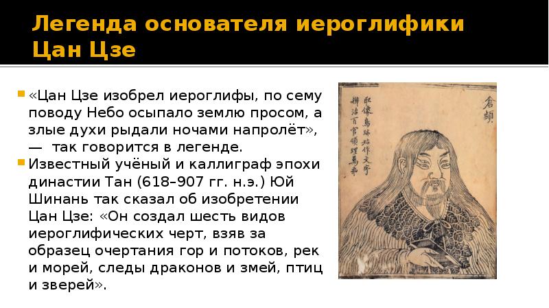 Легенда основателя иероглифики Цан Цзе «Цан Цзе изобрел иероглифы, по сему