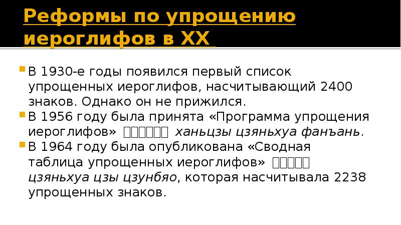 Реформы по упрощению иероглифов в XX  В 1930-е годы появился
