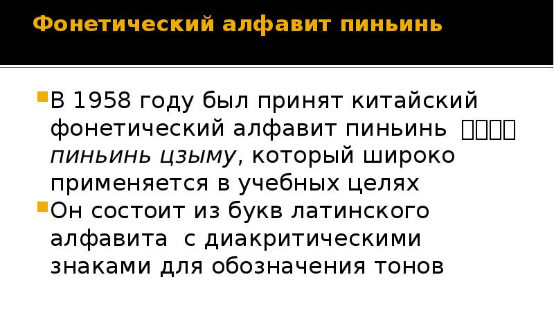 Фонетический алфавит пиньинь  В 1958 году был принят китайский фонетический
