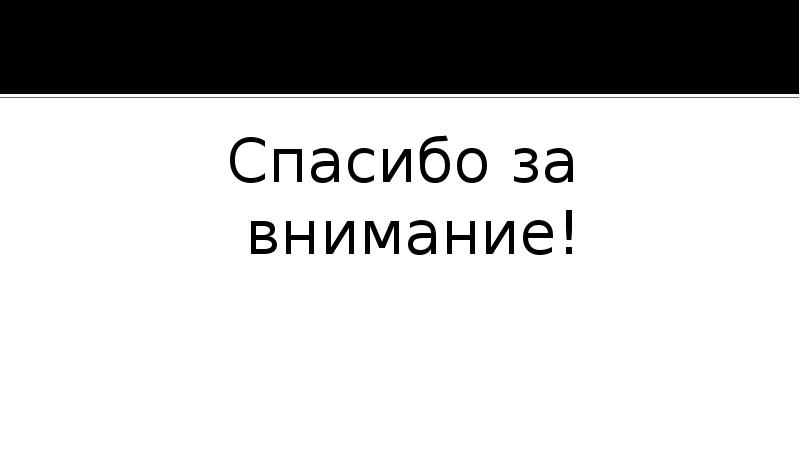 Спасибо за внимание!