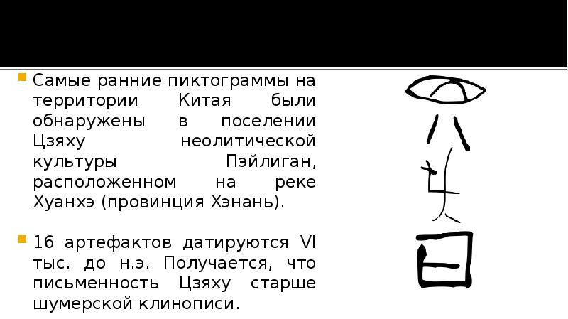 Самые ранние пиктограммы на территории Китая были обнаружены в поселении Цзяху