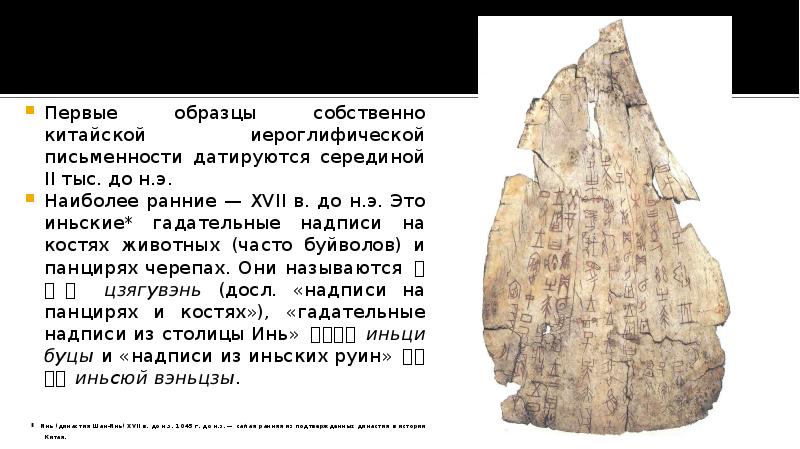 Первые образцы собственно китайской иероглифической письменности датируются серединой II тыс. до