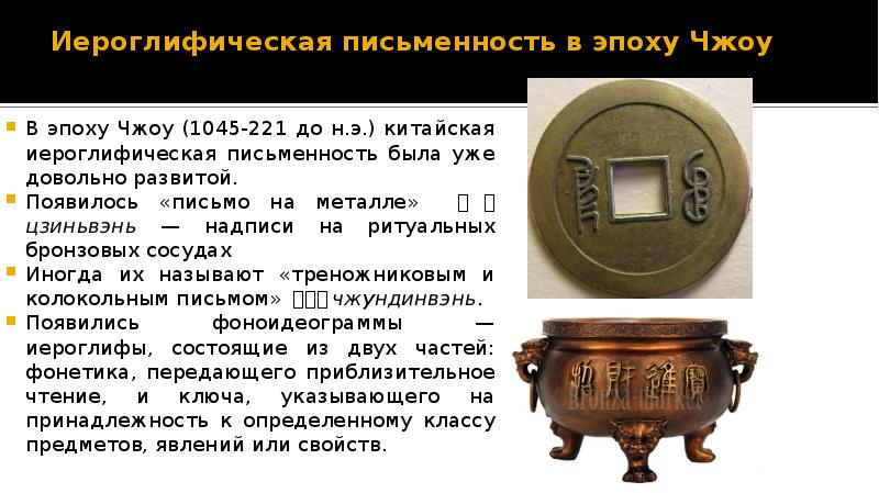 Иероглифическая письменность в эпоху Чжоу  В эпоху Чжоу (1045-221 до