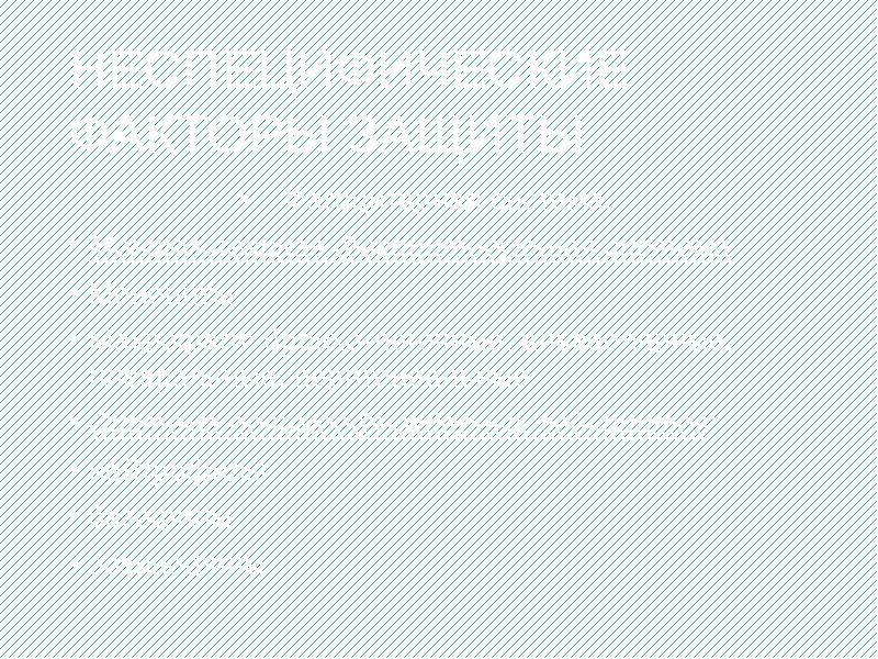 НЕСПЕЦИФИЧЕСКИЕ ФАКТОРЫ ЗАЩИТЫ
Фагоцитарная система:
Мононуклеарная фагоцитирующая система
Моноциты
Макрофаги: бронхо-легочные, НЕСПЕЦИФИЧЕСКИЕ ФАКТОРЫ ЗАЩИТЫ
Фагоцитарная система:
Мононуклеарная фагоцитирующая система
Моноциты
Макрофаги: бронхо-легочные,