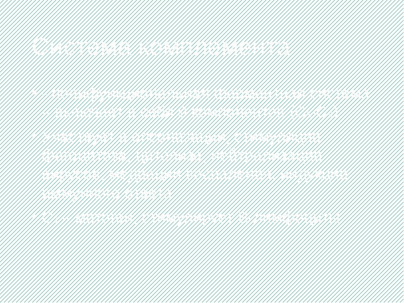 Система комплемента
- полифункциональная ферментная система – включает в себя 9 Система комплемента
- полифункциональная ферментная система – включает в себя 9