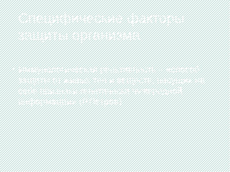 Специфические факторы защиты организма
Иммунологическая реактивность – «способ защиты от живых Специфические факторы защиты организма
Иммунологическая реактивность – «способ защиты от живых
