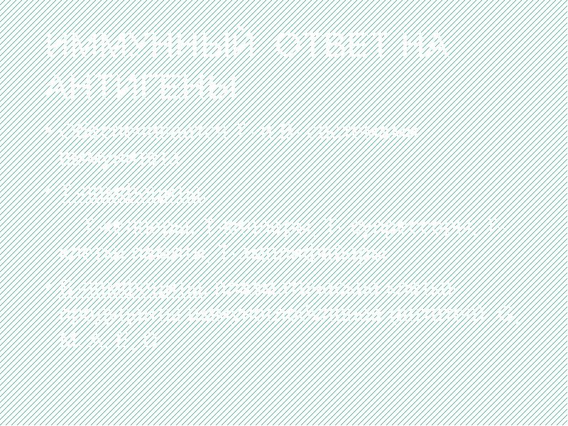 ИММУННЫЙ ОТВЕТ НА АНТИГЕНЫ
Обеспечивается Т- и В- системами иммунитета
Т-лимфоциты: ИММУННЫЙ ОТВЕТ НА АНТИГЕНЫ
Обеспечивается Т- и В- системами иммунитета
Т-лимфоциты: