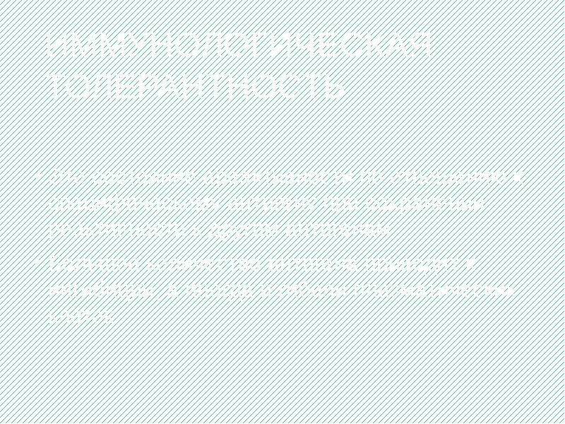 ИММУНОЛОГИЧЕСКАЯ ТОЛЕРАНТНОСТЬ
Это состояние ареактивности по отношению к специфическому антигену при ИММУНОЛОГИЧЕСКАЯ ТОЛЕРАНТНОСТЬ
Это состояние ареактивности по отношению к специфическому антигену при