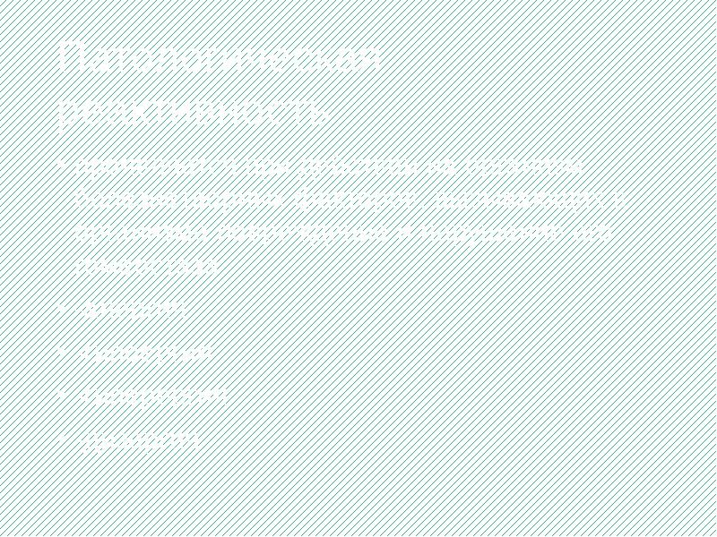 Патологическая реактивность
проявляется при действии на организм болезнетворных факторов, вызывающих в Патологическая реактивность
проявляется при действии на организм болезнетворных факторов, вызывающих в
