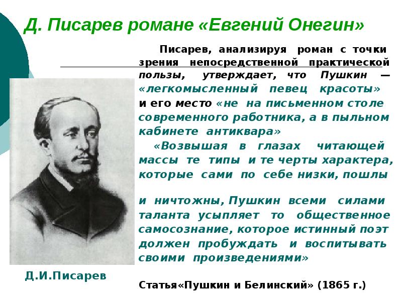 Взгляды белинского и писарева о онегине