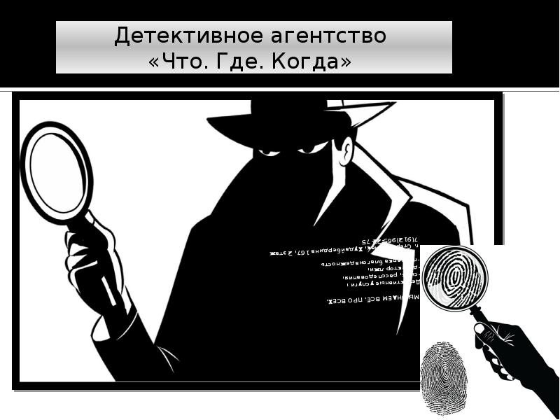 Детективное агентство москва detectiv moscow. Презентация детективное агентство. Презентация сыскное агентство. Прикольное название детективного агентства. Название для детективного агентства.