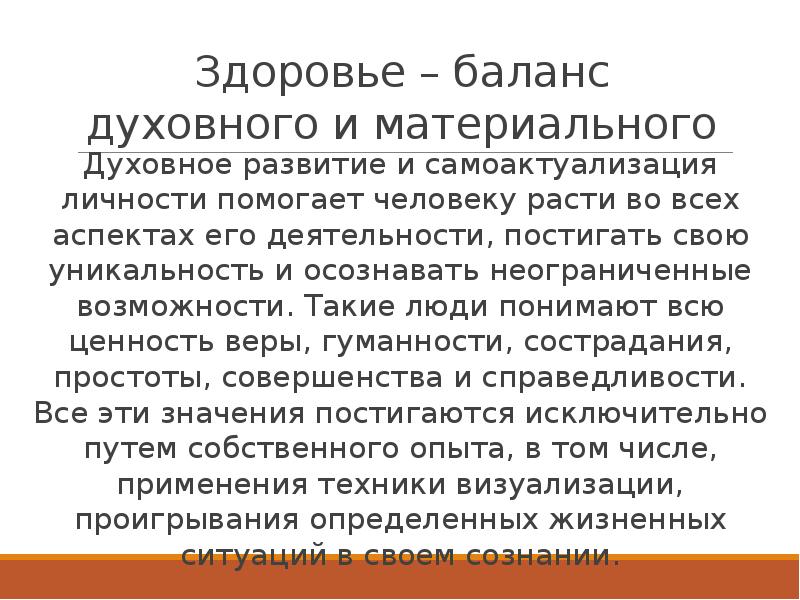 Здоровье физическое и духовное. Взаимосвязь физического и духовного развития личности. Духовное совершенствование личности. Баланс духовного и материального. Физическое и духовное развитие.