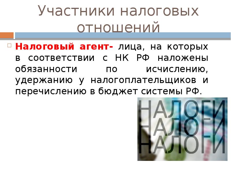 Участники налоговых