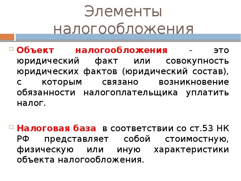 Элементы налогообложения презентация