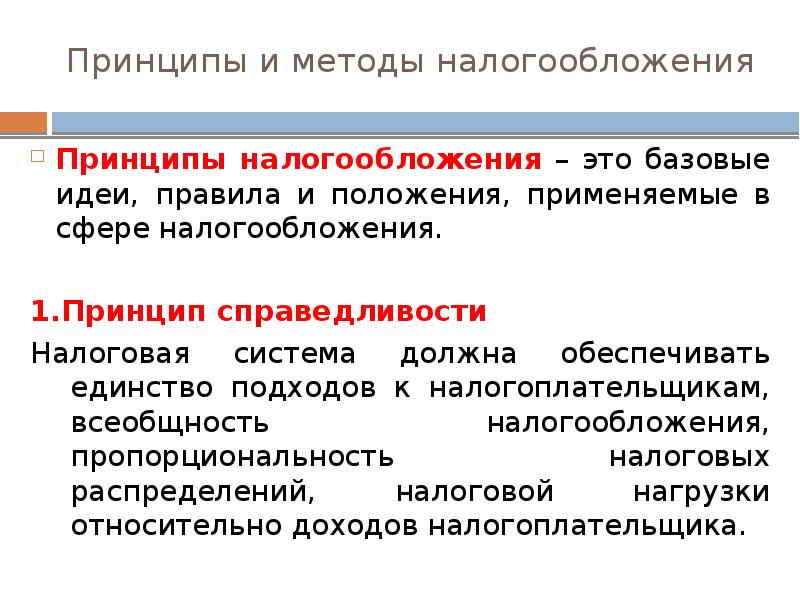 Единство подходов. Современные принципы налогообложения. Классические и современные принципы налогообложения. Основные принципы и методы налогообложения.. Налоги и их роль в современном обществе.