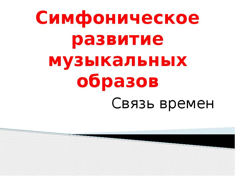 Проект на тему симфоническое развитие музыкальных образов