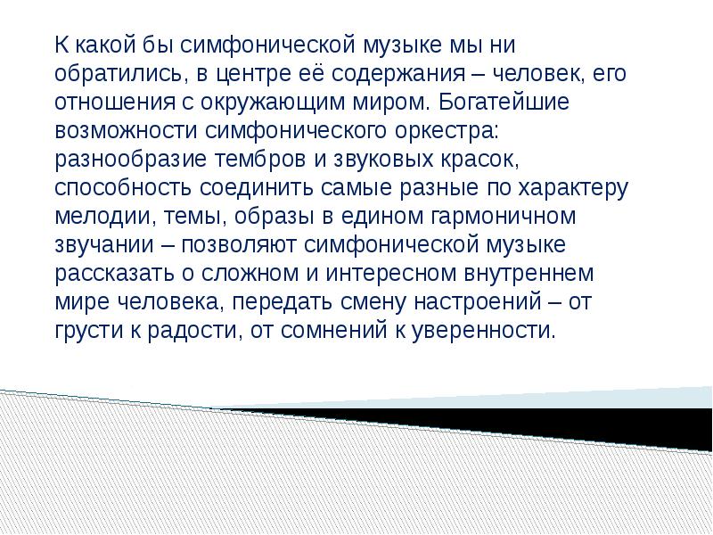 Развитие симфонической музыки